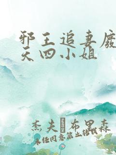 邪王追妻废材逆天四小姐