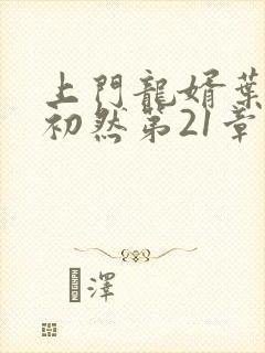 上门龙婿叶辰萧初然第21章