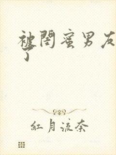 被闺蜜男友操翻了