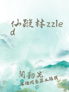 仙踪林zzled