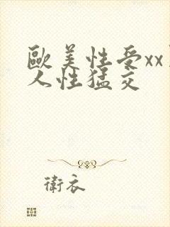 欧美性受xx黑人性猛交