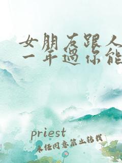 女朋友跟人同居一年过你能接受么