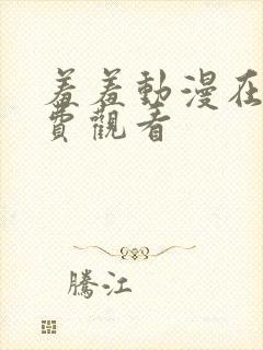 羞羞动漫在线免费观看