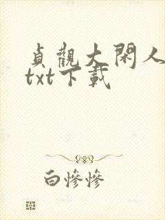 贞观大闲人全本txt下载