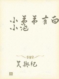 小弟弟有白色的小泡