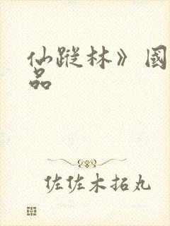 仙踪林》国产精品