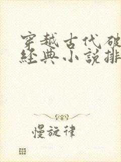 穿越古代破案的经典小说排行榜前十名