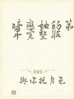 暗恋她的第十一年完整版