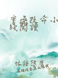 实操改命小说在线阅读