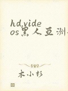 hd.videos黑人亚洲女