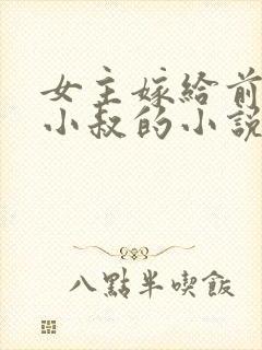 女主嫁给前男友小叔的小说
