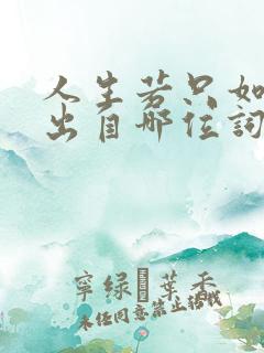 人生若只如初见出自哪位词人