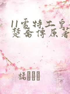 11处特工皇妃楚乔传原著