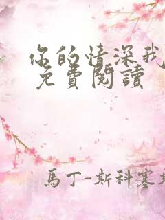 你的情深我不配 免费阅读