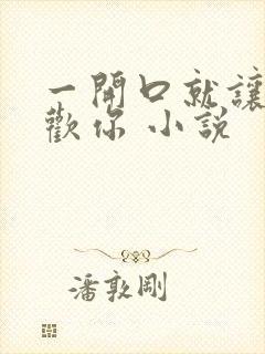 一开口就让人喜欢你 小说