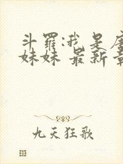 斗罗:我是唐三妹妹 最新章节