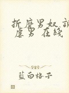 折磨男奴 调教 虐男 在线