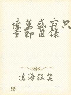 亿万盛宠只为你章节目录