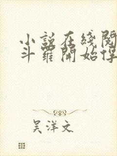 小说在线阅读从斗罗开始俘获女神