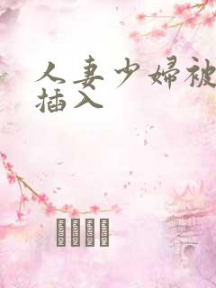 人妻少妇被猛烈插入