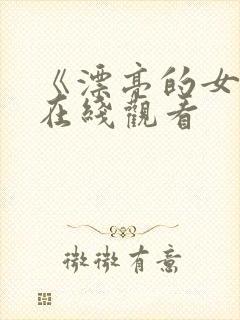 《漂亮的女邻居在线观看