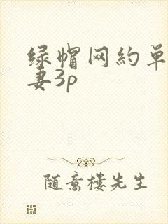 绿帽网约单男娇妻3p