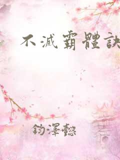 不灭霸体诀八异