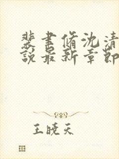 裴聿修沈清念小说最新章节免费阅读