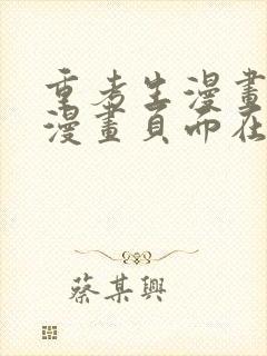 重考生漫画免费漫画页面在线看漫画