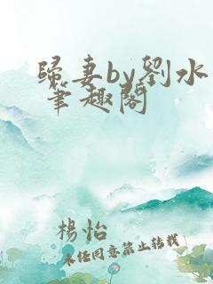 归妻by刘水水 笔趣阁