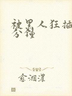 被黑人狂插30分钟