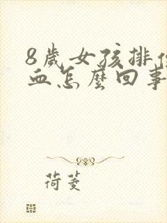 8岁女孩排便有血怎么回事