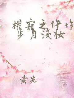 权宠之仵作医妃 步月浅妆