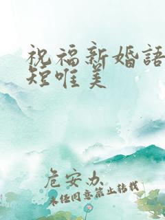 祝福新婚语句简短唯美