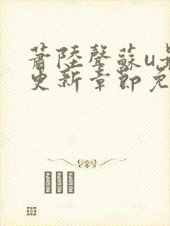 萧陆声苏u最新更新章节免费阅读