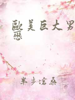 欧美巨大男同性恋