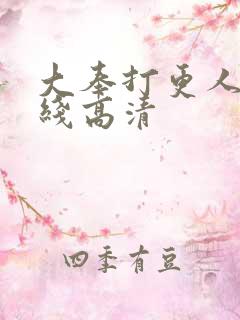 大奉打更人 在线高清