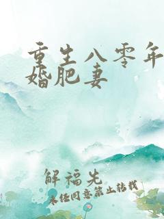 重生八零年代军婚肥妻