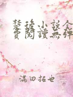 楚后小说全文免费阅读无弹窗