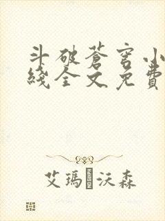 斗破苍穹小说在线全文免费阅读