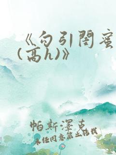 《勾引闺蜜老公(高h)》