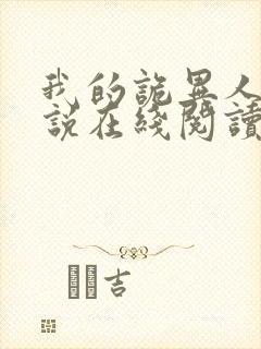 我的诡异人生小说在线阅读