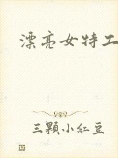 漂亮女特工被杀