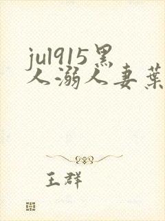 jul915黑人溺人妻叶爱