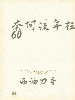 奈何流年枉情深60