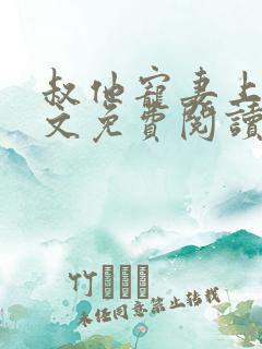 叔他宠妻上瘾全文免费阅读小说