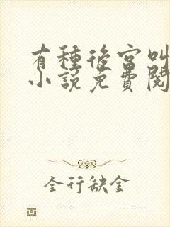 有种后宫叫德妃小说免费阅读