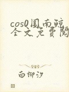 cos0图南鲸全文免费阅读笔趣阁