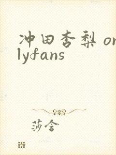 冲田杏梨 onlyfans