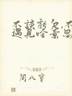 不谈亏欠,不负遇见啥意思